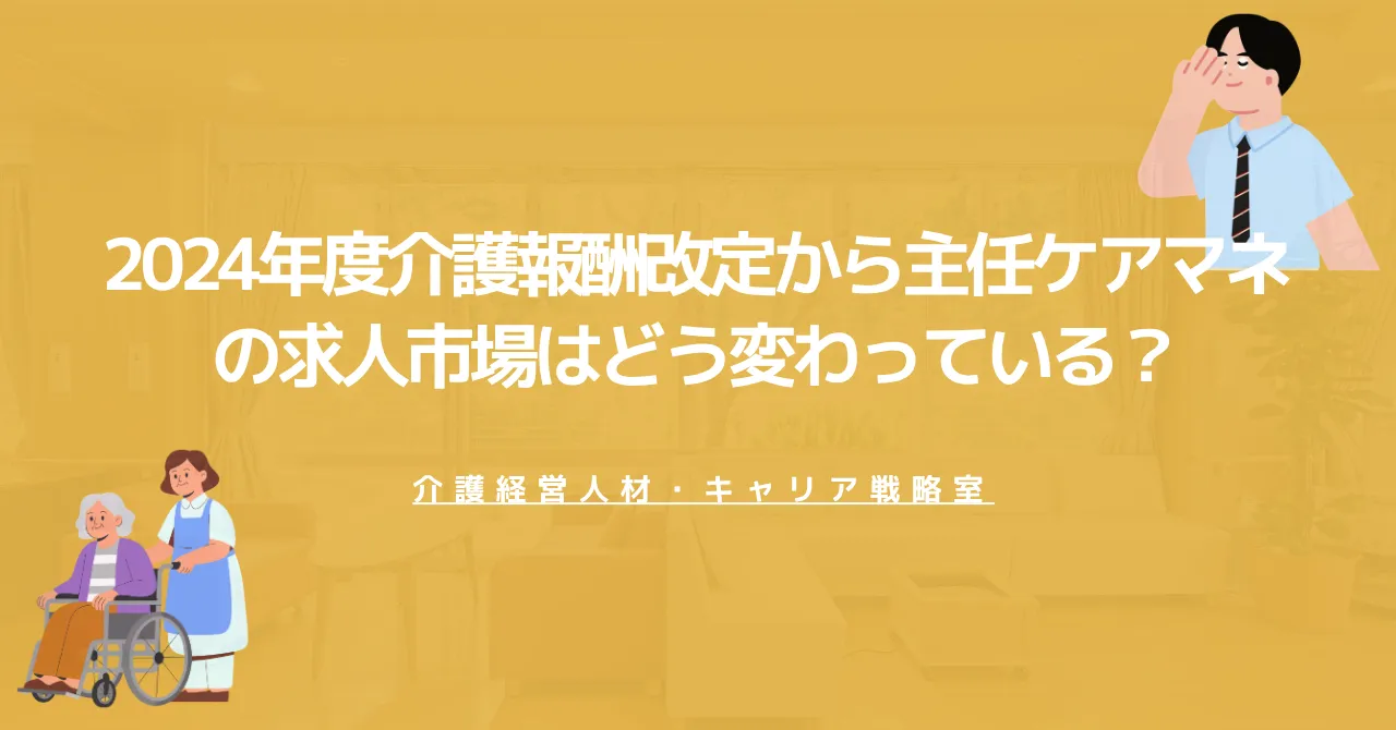 【2026年版】2024年度介護報酬改定から主任ケアマネの求人市場はどう変わっている？