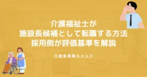 介護福祉士が施設長候補として転職する方法｜採用側が見る評価基準