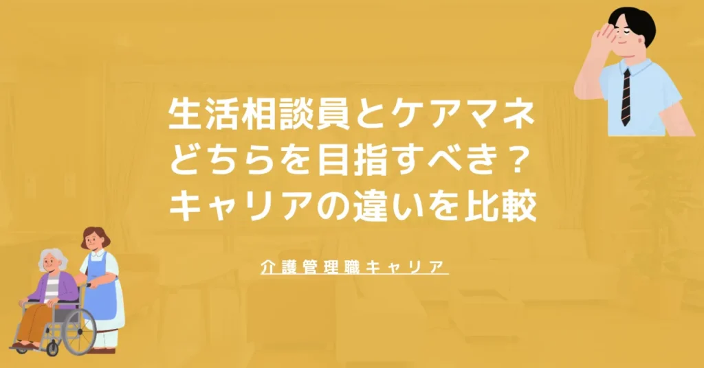 生活相談員とケアマネどちらを目指すべき？キャリアの違いを比較