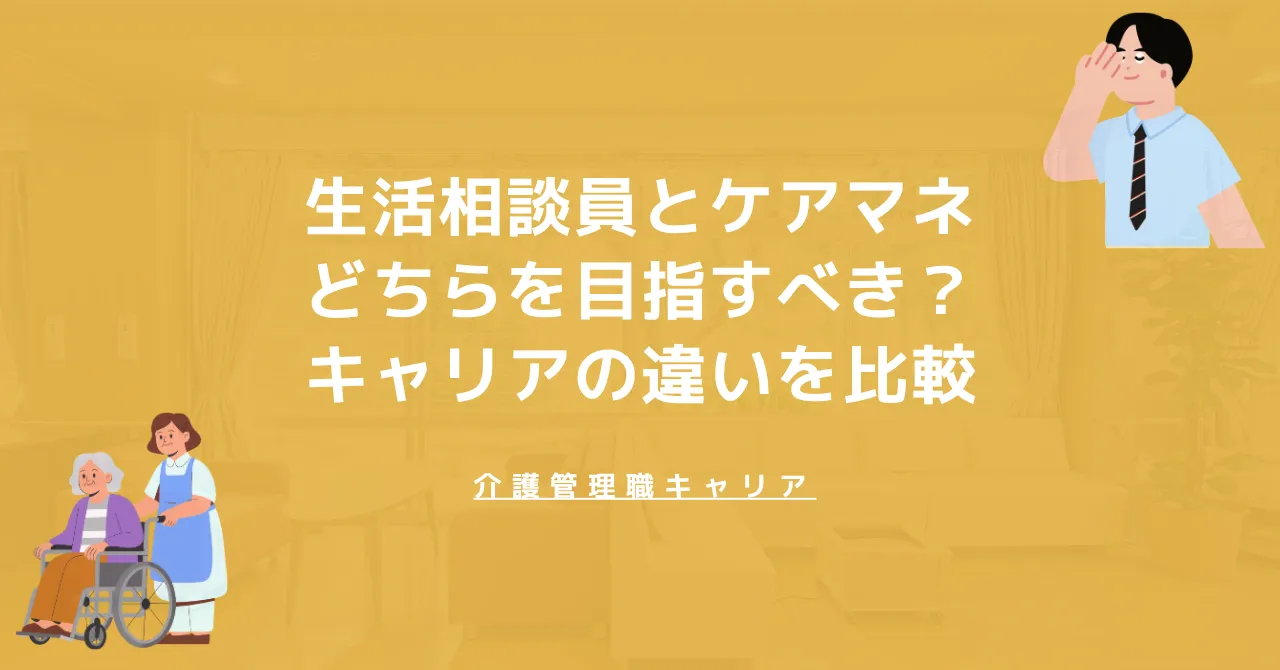 生活相談員とケアマネどちらを目指すべき？キャリアの違いを比較