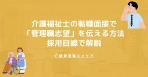 介護福祉士の転職面接で「管理職志望」を伝える方法｜採用目線で解説