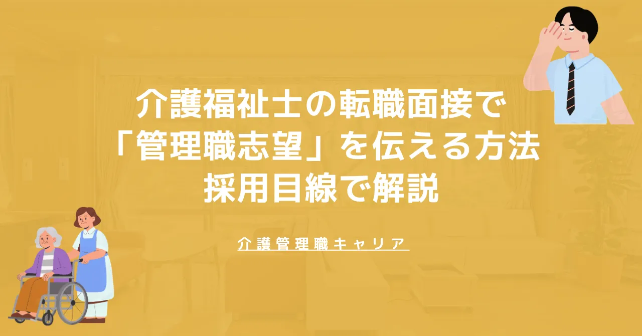 介護福祉士の転職面接で「管理職志望」を伝える方法｜採用目線で解説