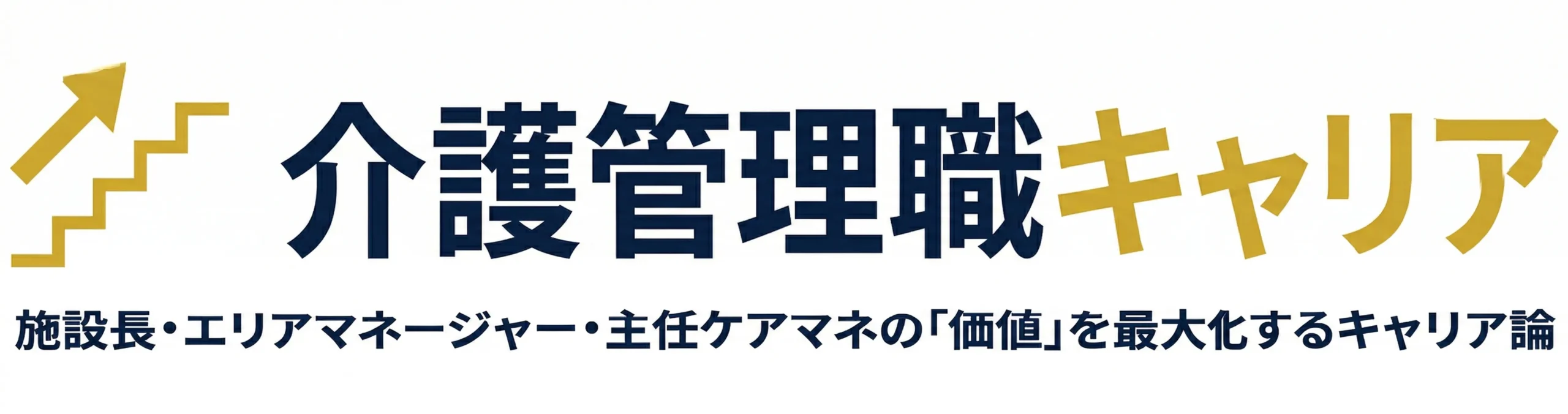 介護管理職キャリア