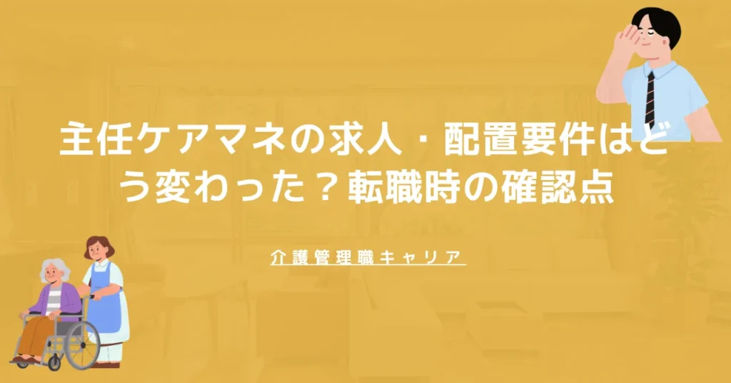 【2026年版】主任ケアマネの求人・配置要件はどう変わった？転職時の確認点