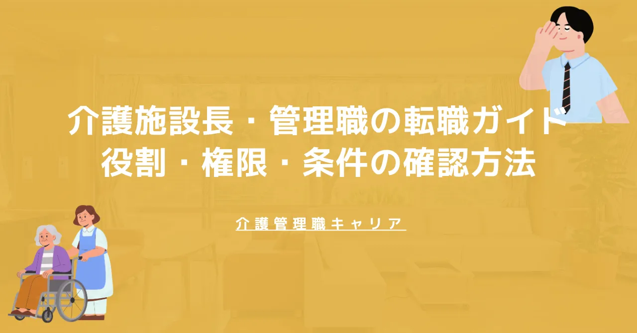 2026年 介護施設長・管理職の転職ガイド｜役割・権限・条件の確認方法