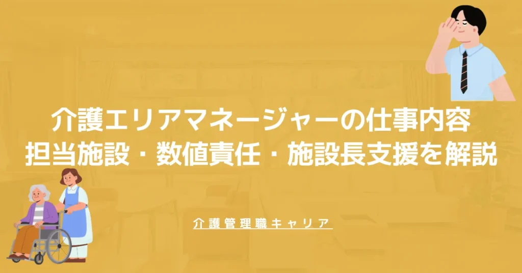 介護エリアマネージャーの仕事内容｜担当施設・数値責任・施設長支援を解説
