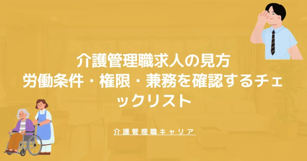 介護管理職求人の見方｜労働条件・権限・兼務を確認するチェックリスト