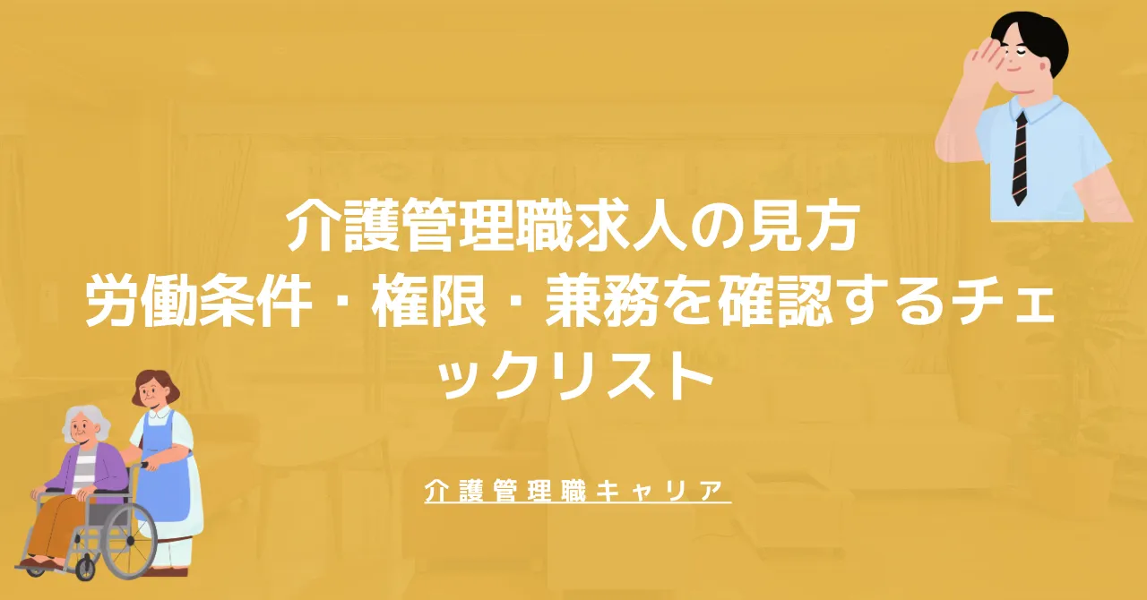 介護管理職求人の見方｜労働条件・権限・兼務を確認するチェックリスト