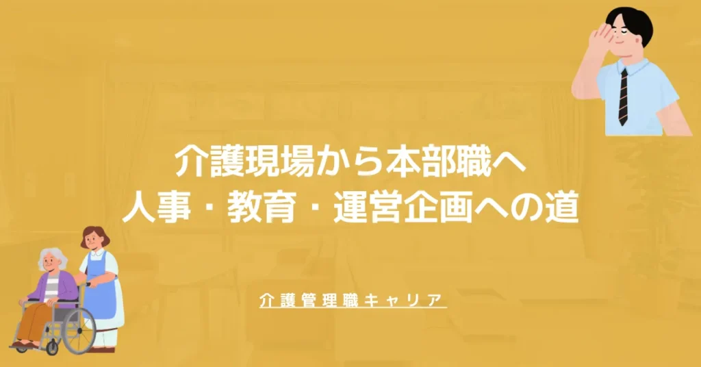 介護現場から本部職へキャリアチェンジ｜人事・教育・運営企画への道
