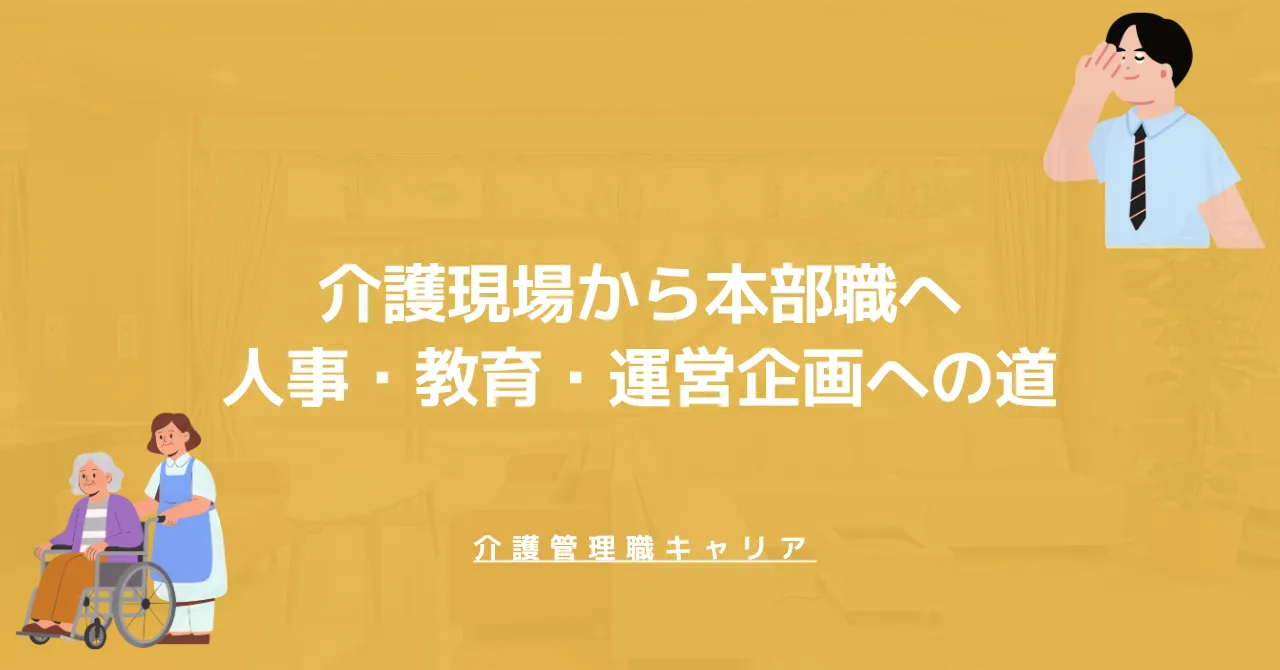 介護現場から本部職へキャリアチェンジ｜人事・教育・運営企画への道