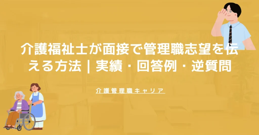 介護福祉士が面接で管理職志望を伝える方法｜実績・回答例・逆質問
