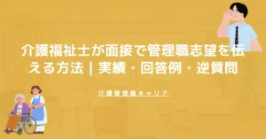 介護福祉士が面接で管理職志望を伝える方法｜実績・回答例・逆質問