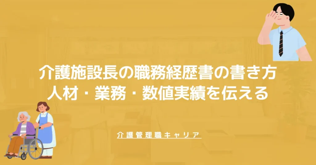 介護施設長の職務経歴書の書き方｜人材・業務・数値実績を伝える