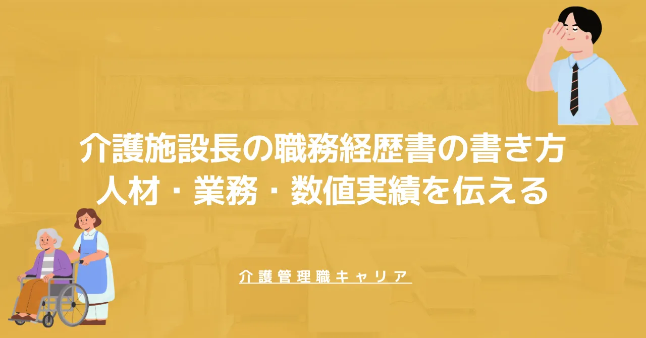 介護施設長の職務経歴書の書き方｜人材・業務・数値実績を伝える