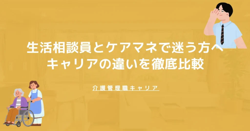 【保存版】生活相談員とケアマネで迷う方へ｜キャリアの違いを徹底比較
