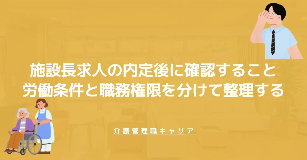 施設長求人の内定後に確認すること｜労働条件と職務権限を分けて整理する