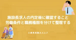 施設長求人の内定後に確認すること｜労働条件と職務権限を分けて整理する