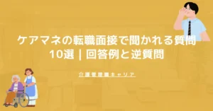 ケアマネの転職面接で聞かれる質問10選｜回答例と逆質問