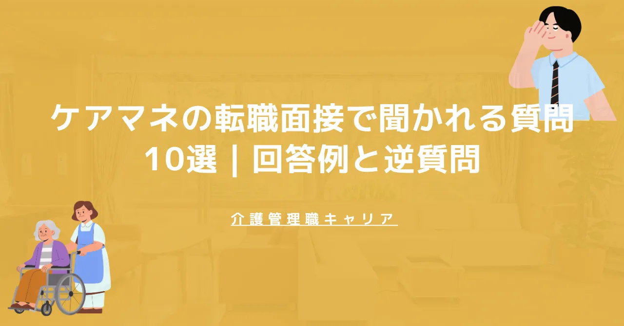 ケアマネの転職面接で聞かれる質問10選｜回答例と逆質問