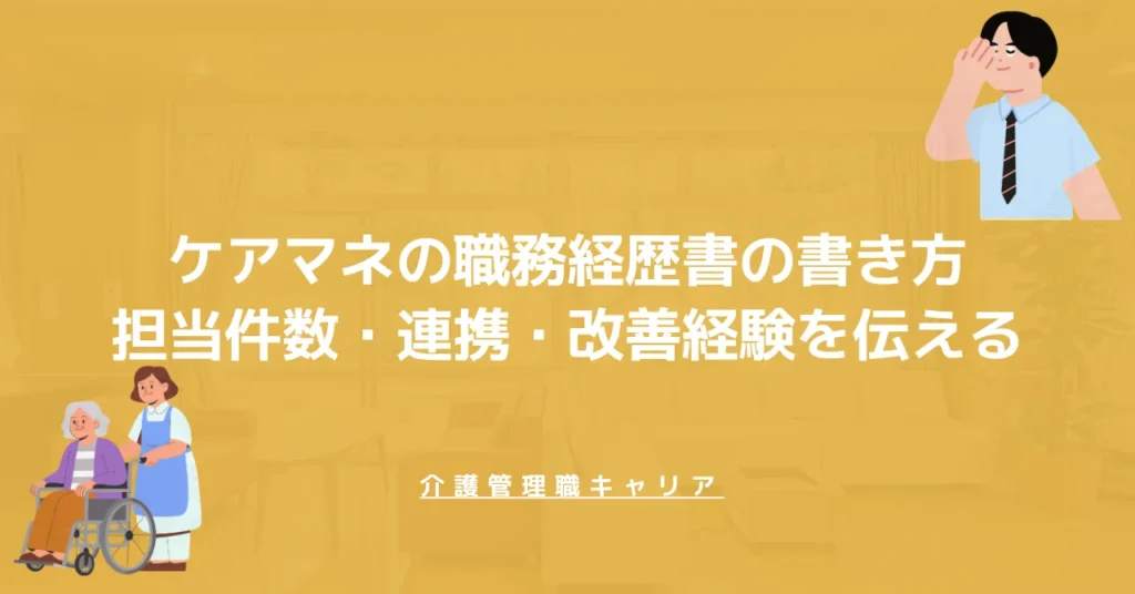 ケアマネの職務経歴書の書き方｜担当件数・連携・改善経験を伝える