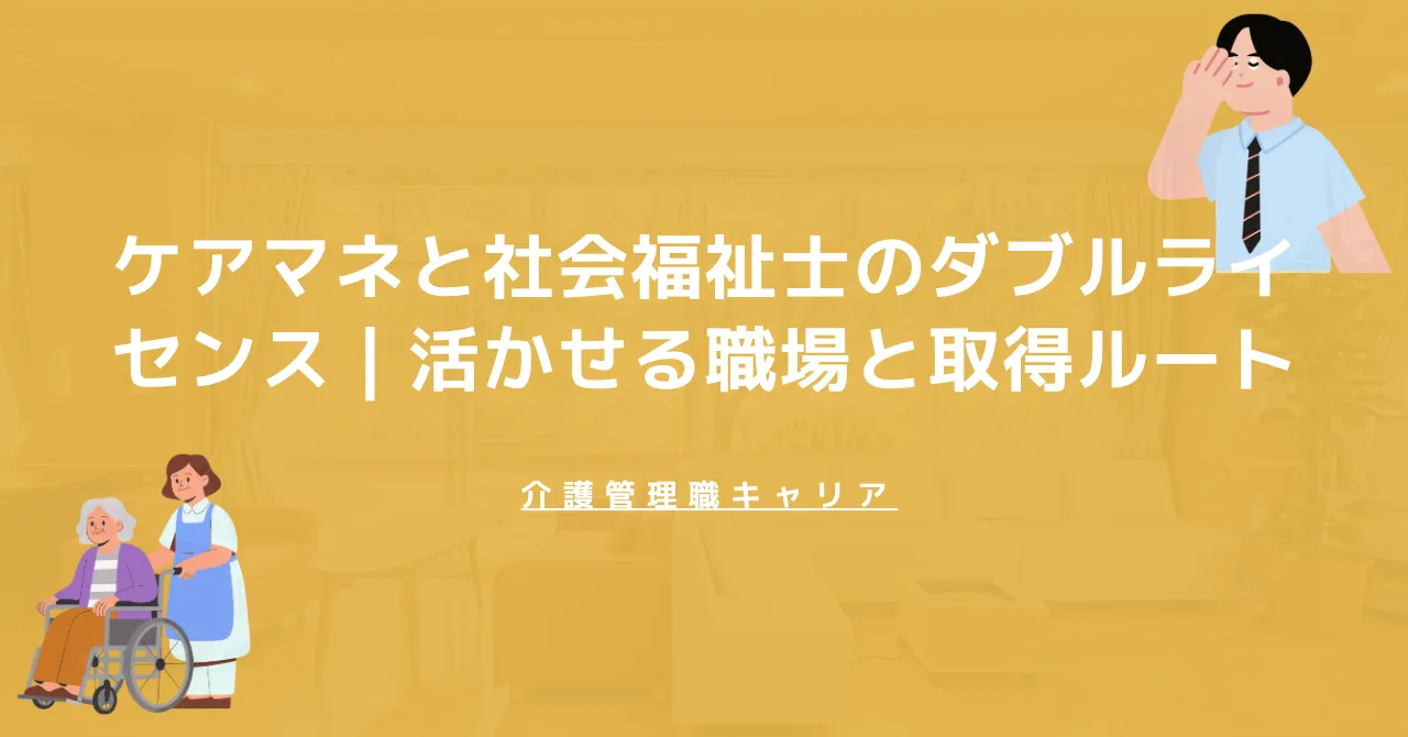 ケアマネと社会福祉士のダブルライセンス｜活かせる職場と取得ルート