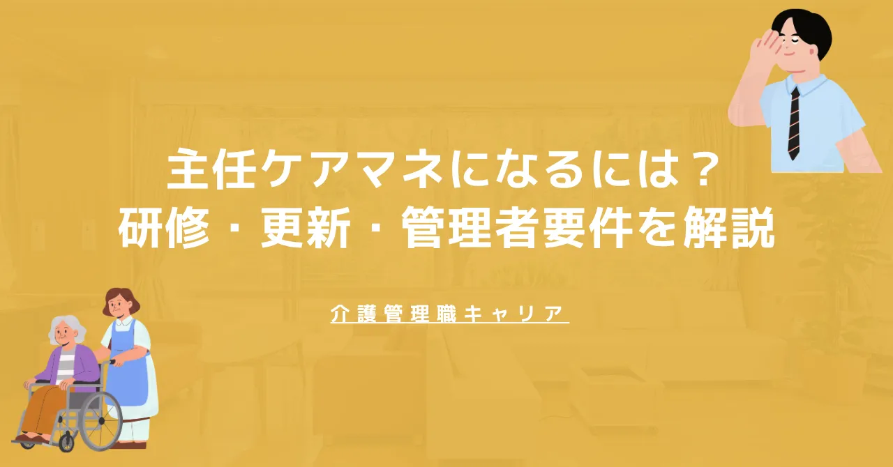 【2026年版】主任ケアマネになるには？研修・更新・管理者要件を解説