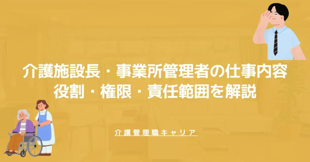 介護施設長・事業所管理者の仕事内容｜役割・権限・責任範囲を解説
