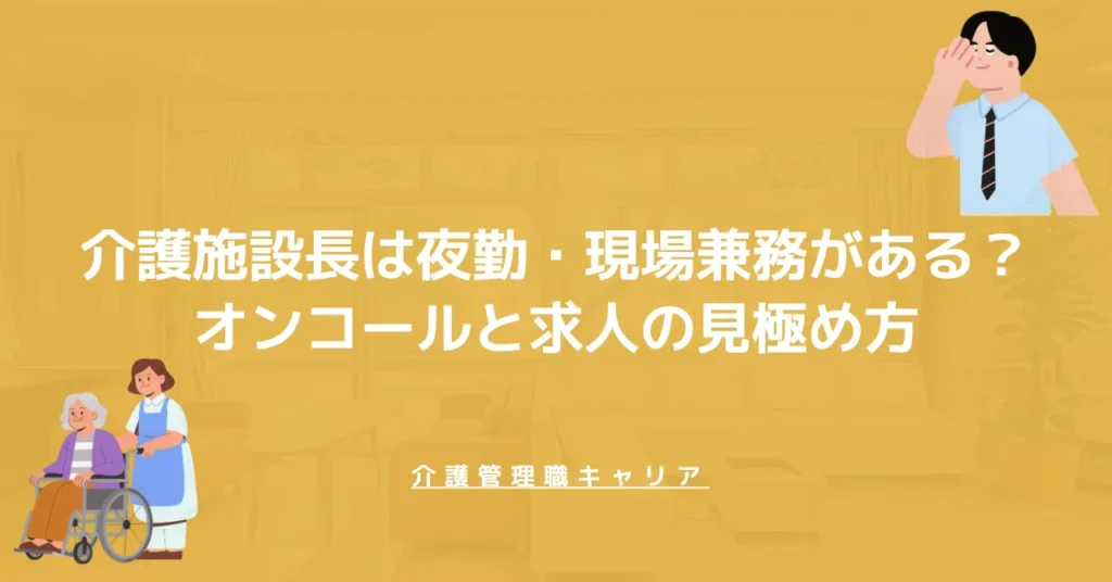 介護施設長は夜勤・現場兼務がある？オンコールと求人の見極め方