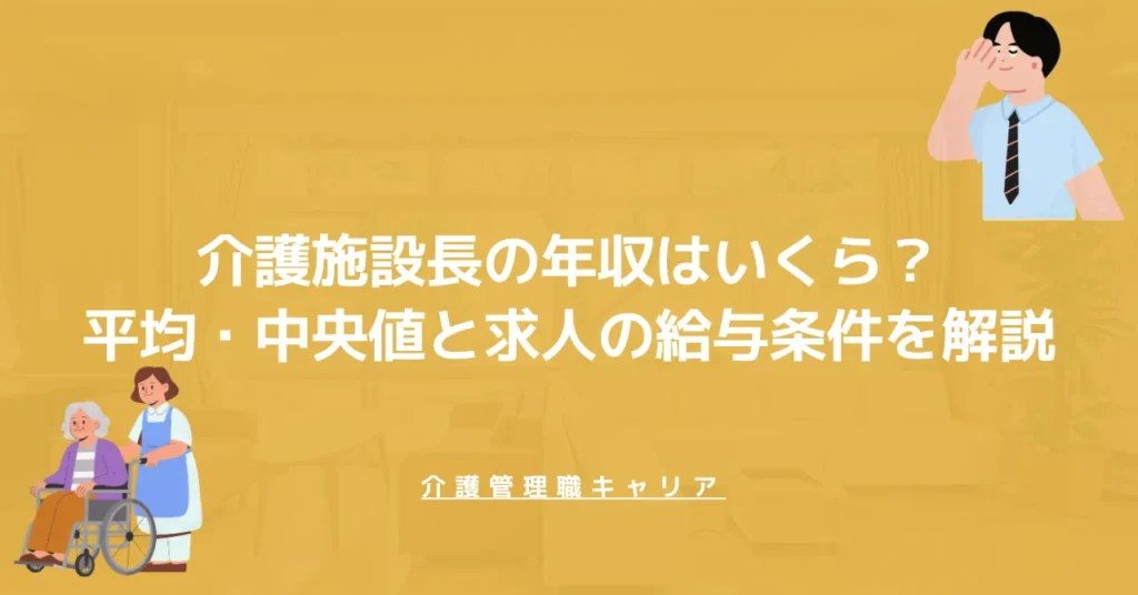 介護施設長の年収はいくら？平均・中央値と求人の給与条件を解説