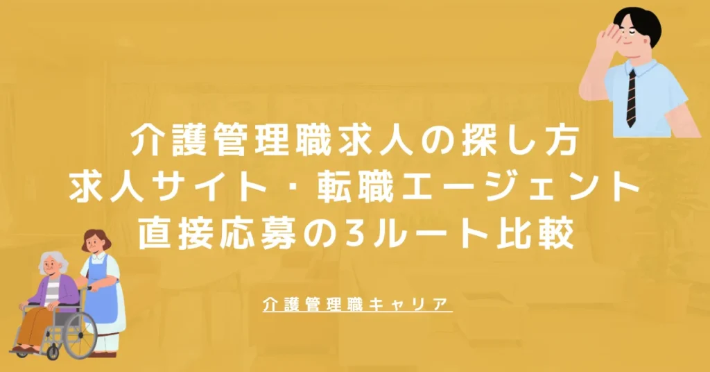 介護管理職求人の探し方｜求人サイト・転職エージェント・直接応募の3ルート比較