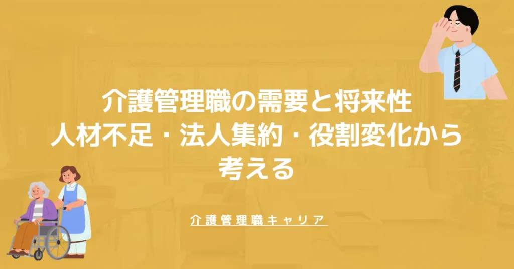 介護管理職の需要と将来性｜人材不足・法人集約・役割変化から考える