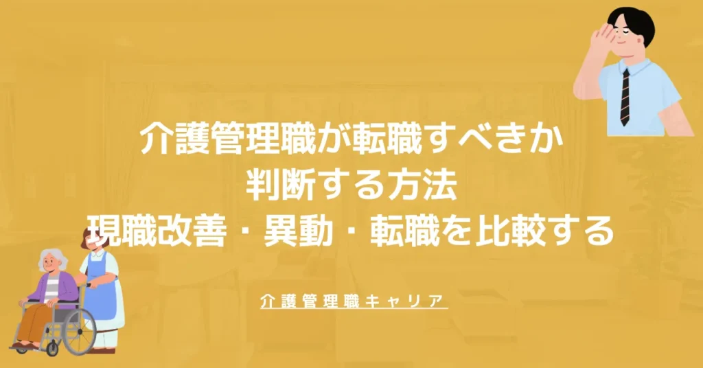 介護管理職が転職すべきか判断する方法｜現職改善・異動・転職を比較する