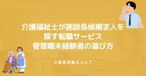 介護福祉士が施設長候補求人を探す転職サービス｜管理職未経験者の選び方
