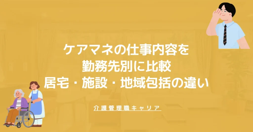 ケアマネの仕事内容を勤務先別に比較｜居宅・施設・地域包括の違い