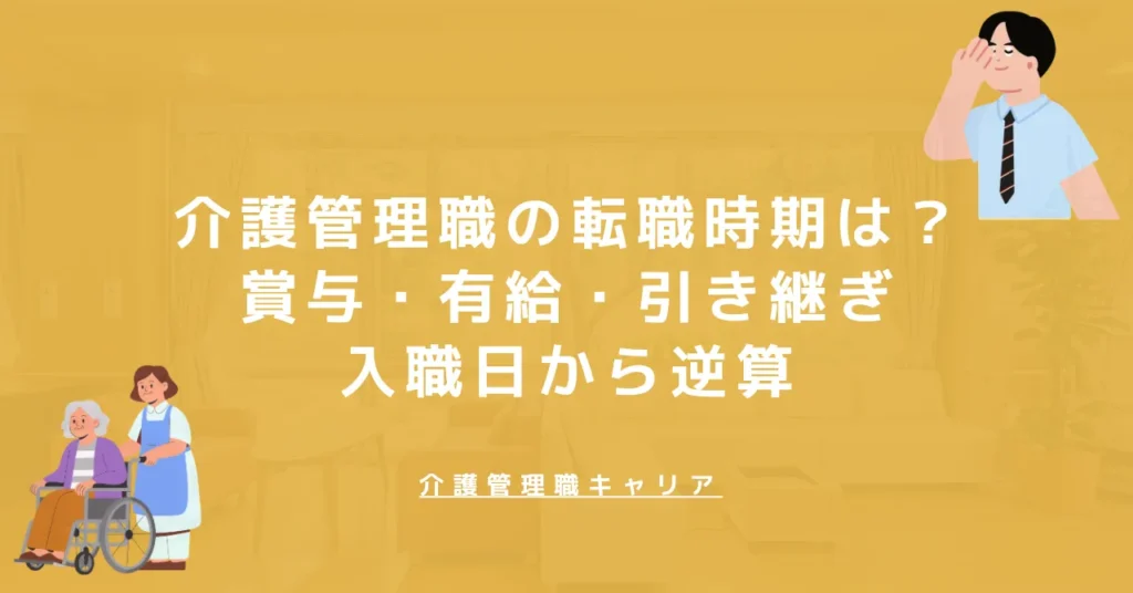 介護管理職の転職時期はいつ？賞与・有給・引き継ぎ・入職日から逆算