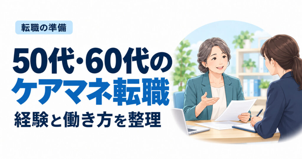 50代・60代のケアマネ転職。経験と働き方を整理