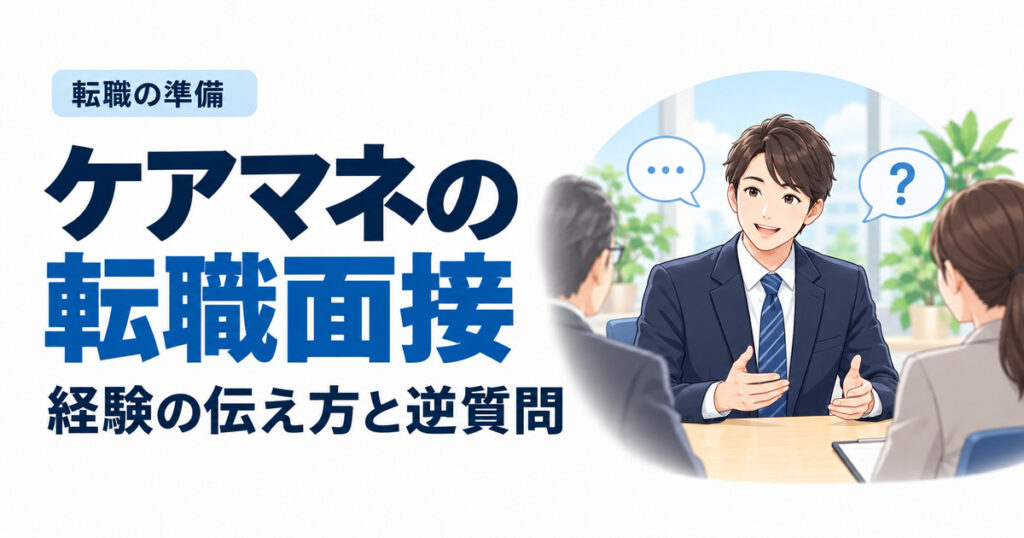 ケアマネの転職面接。経験の伝え方と逆質問