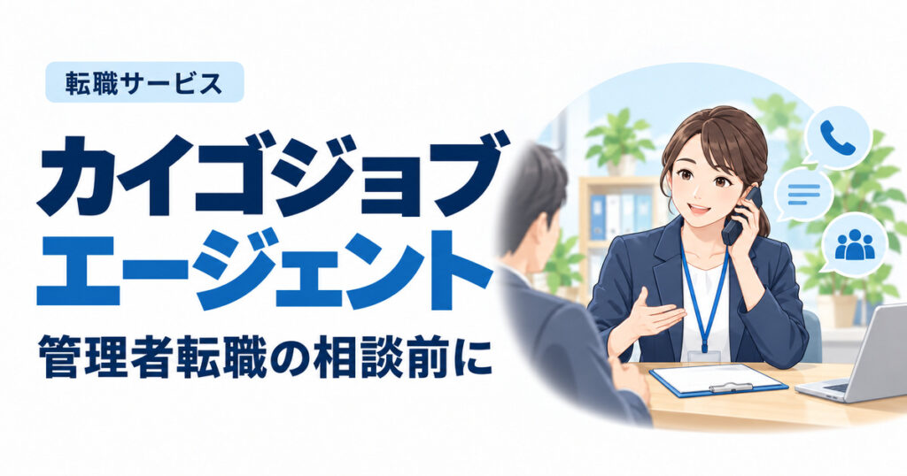 カイゴジョブエージェント。管理者転職の相談前に
