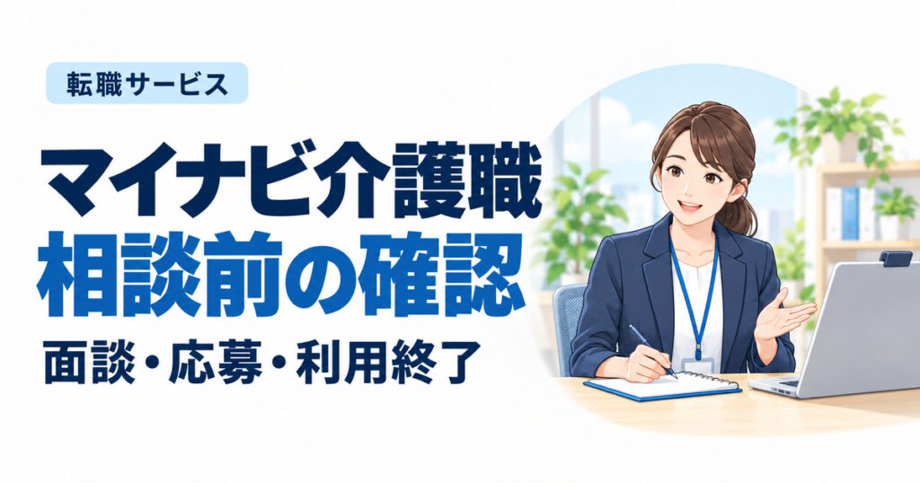マイナビ介護職相談前の確認。面談・応募・利用終了
