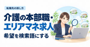 介護の本部職・エリアマネ求人。希望を検索語にする