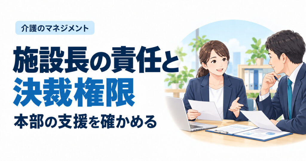 施設長の責任と決裁権限。本部の支援を確かめる