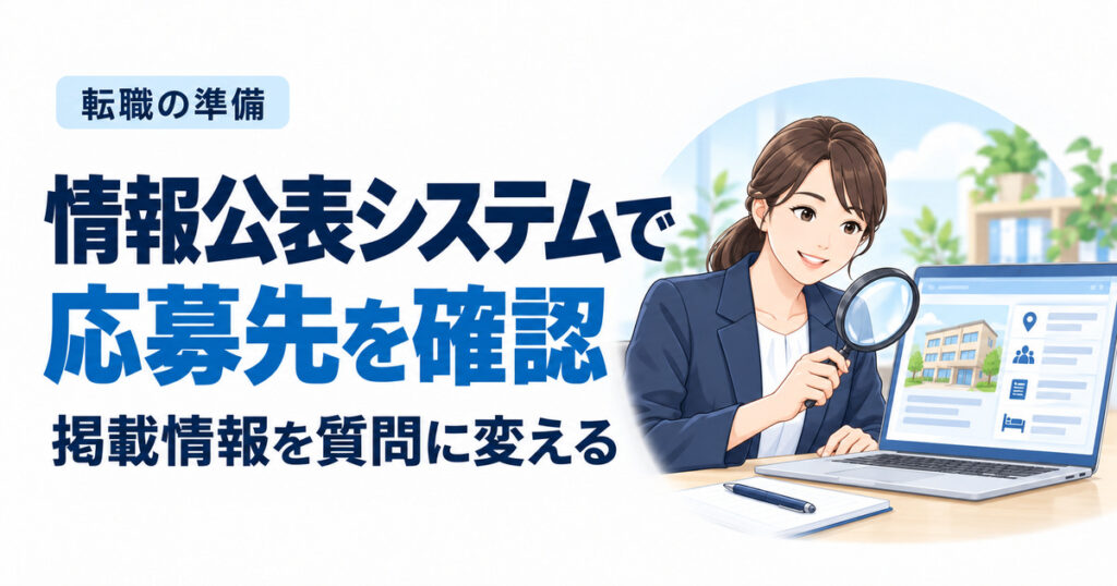 情報公表システムで応募先を確認。掲載情報を質問に変える
