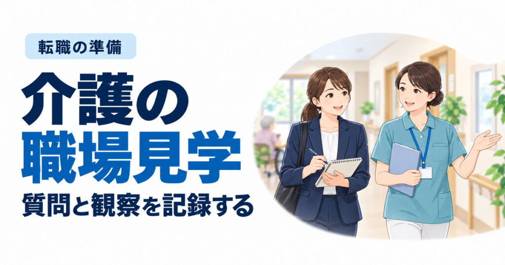 介護の職場見学。質問と観察を記録する