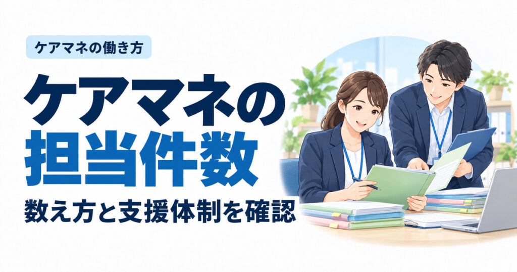 ケアマネの担当件数。数え方と支援体制を確認