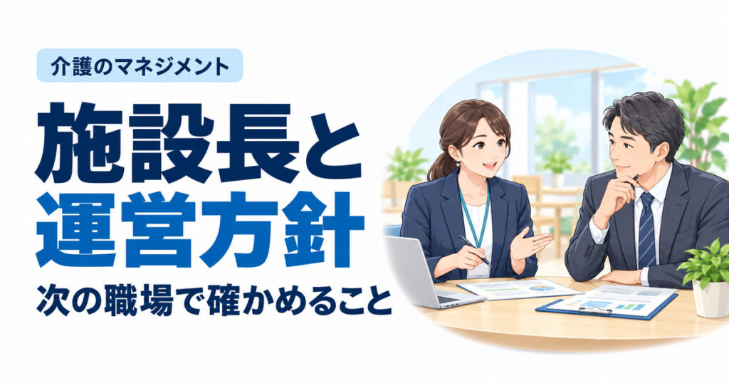 施設長と運営方針。次の職場で確かめること