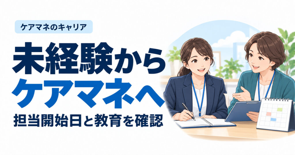 未経験からケアマネへ。担当開始日と教育を確認