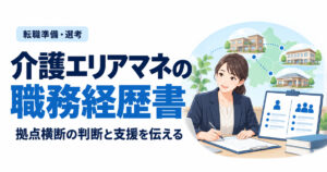 介護エリアマネの職務経歴書。拠点横断の判断と支援を伝える