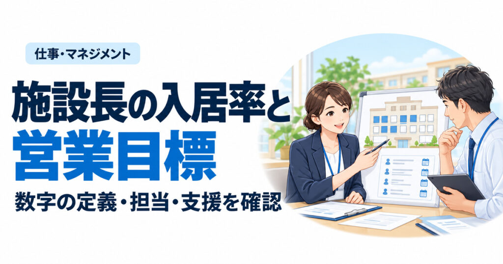 施設長の入居率と営業目標。数字の定義・担当・支援を確認