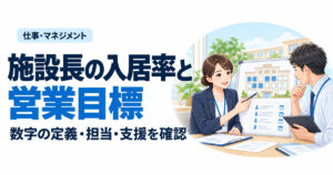 施設長の入居率と営業目標。数字の定義・担当・支援を確認