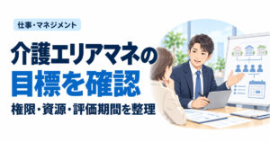 介護エリアマネの目標を確認。権限・資源・評価期間を整理